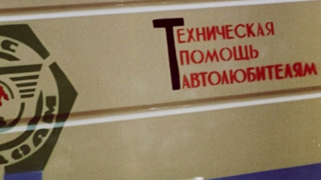 Бренды Советской эпохи "Советские автолюбители" (2020)