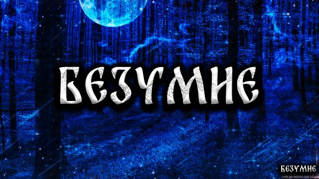 БЕЗУМИЕ! Страшные Истории На Ночь
