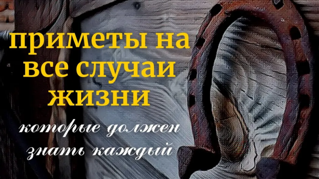 Приметы на все случаи жизни,которые должен знать каждый!Лучшие приметы!