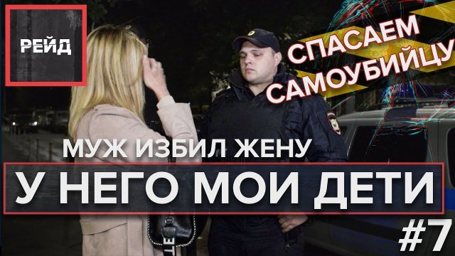 Муж избил жену | СПАСАЕМ САМОУБИЙЦУ - Рейд #7