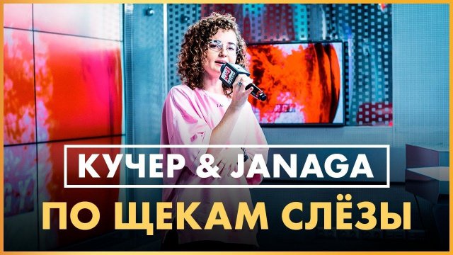 КУЧЕР & @JANAGA - По Щекам Слёзы (Live @ Радио ENERGY)