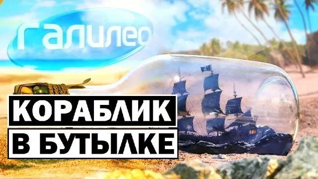 Галилео | 0076 ? Как кораблик оказывается в бутылке?
