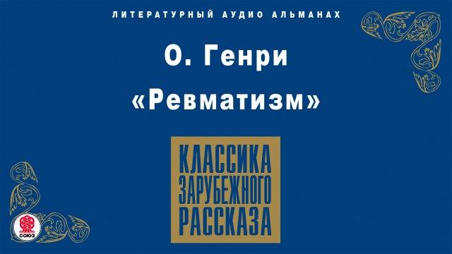 О. ГЕНРИ «РЕВМАТИЗМ». Аудиокнига.  Читают Михаил Горевой, Алексей Борзунов, Александр Бордуков