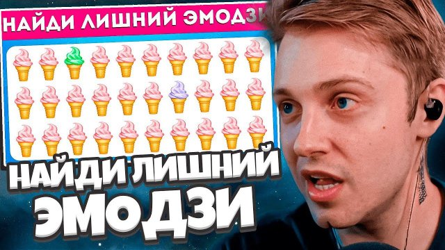 СТИНТ СМОТРИТ: НАЙДИ ЛИШНИЙ ЭМОДЗИ - КУЛИНАРНАЯ ТЕМА  / ТЕСТ НА ВНИМАТЕЛЬНОСТЬ / EMOJI COOL