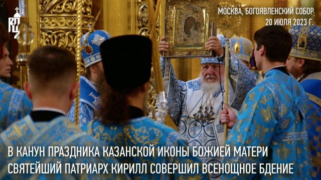 В канун праздника Казанской иконы Божией Матери Святейший Патриарх Кирилл совершил всенощное бдение