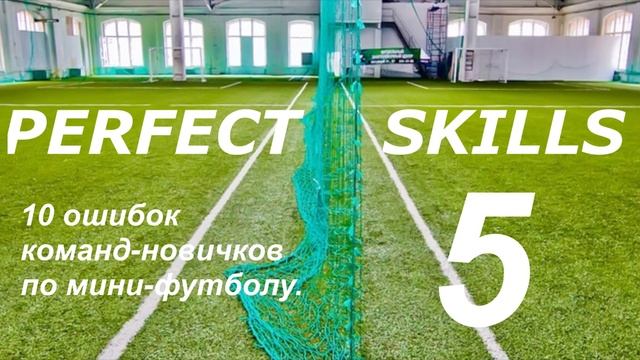 ТОП-10 ОШИБОК В ИГРЕ ЛЮБИТЕЛЬСКИХ КОМАНД ПО МИНИ-ФУТБОЛУ | Совет новичкам, тренер