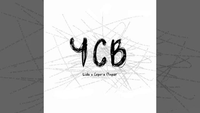 Lida x СЕРЕГА ПИРАТ - ЧСВ(СЕКРЕТНЫЙ ТРЕК ЛИДЫ И ПИРАТА)
