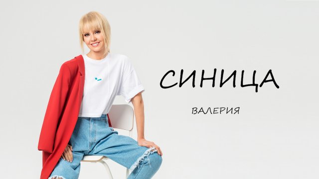 Валерия  - Синица (OST «Я хочу! Я буду!»)  Official Video 2022 (0+)