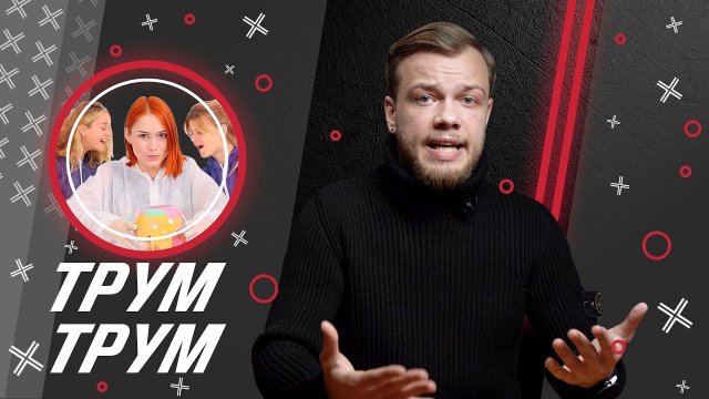 ​ @Трум Трум  // Антиблогер