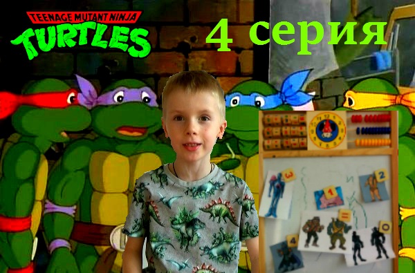 Черепашки ниндзя.Приключения Черепашек ниндзя.4 серия _Кто наш главный враг_