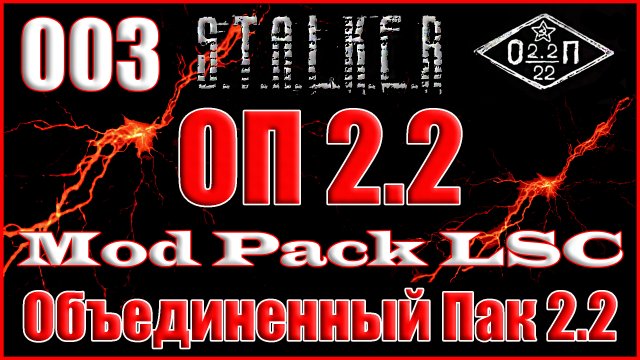 Убить Невидимку и Тренировочный Тайник - Объединенный Пак 2.2 Прохождение ОП 2.2 + Mod Pack LSC #003