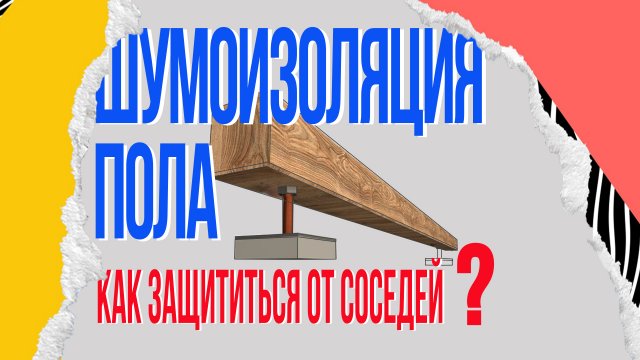 Шумоизоляция пола - обзор эффективности материалов. Как защититься от соседей снизу?