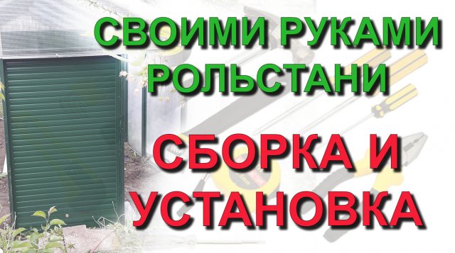 ✅ Делаем своими руками: рольставни в нарезке. Сборка и установка комплекта рольставен