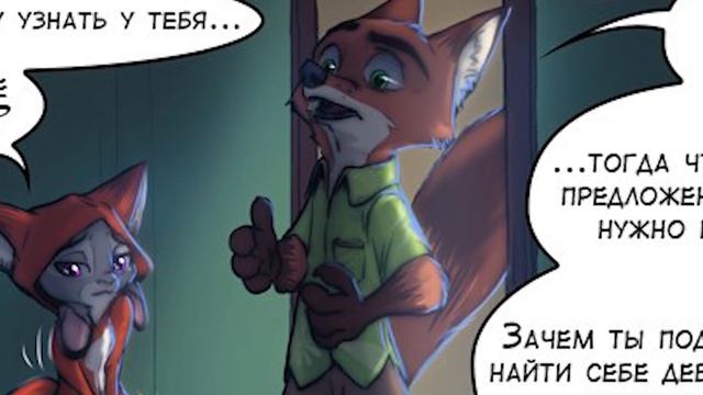 Соблазнительная лисичка┃Зверополис┃Озвученный комикс┃Loki & Snack