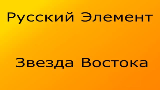 Русский Элемент – Звезда Востока