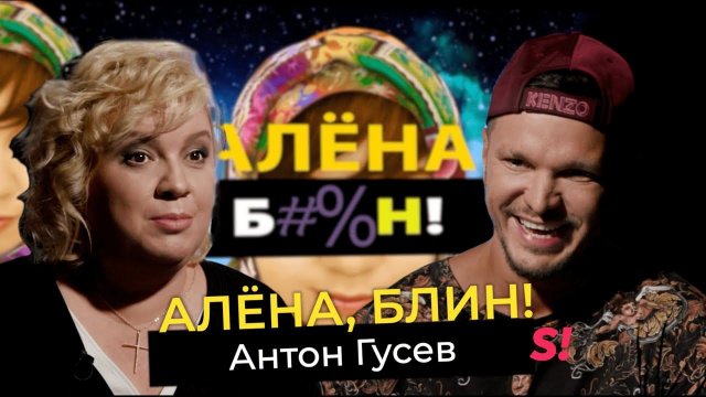 Антон Гусев — скандал с сыном за рулем, сетевой маркетинг, «Дом-2», жены, сексизм