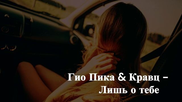 Гио Пика & Кравц - Лишь о тебе