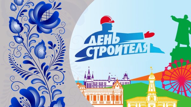 Концертно-интерактивная программа посвящённая празднованию Дня строителя!