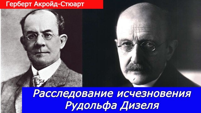 Расследование исчезновения Рудольфа Дизеля