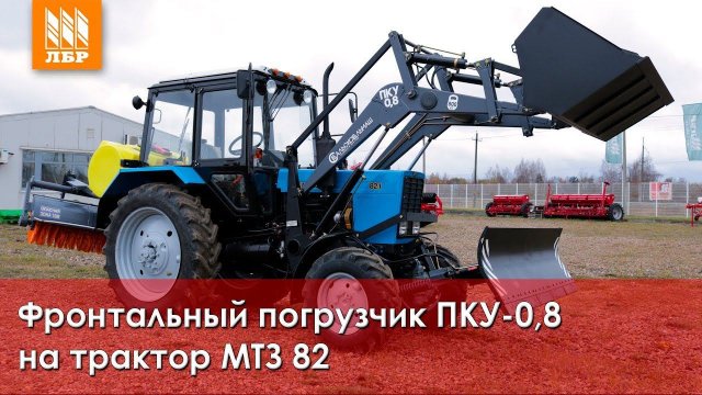 Фронтальный погрузчик (КУН) ПКУ-0,8 к тракторам МТЗ Беларус-82
