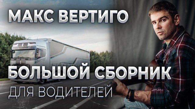 Макс Вертиго - Сборник лучших клипов для водителей