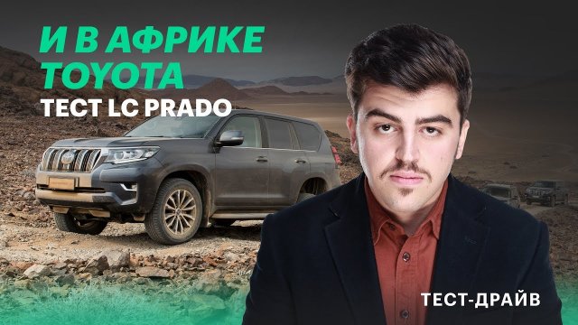 Новый Ленд Крузер Прадо в Намибии. Тест-драйв Toyota LC Prado 150