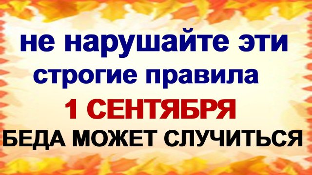1 сентября. ДЕНЬ ФЕКЛЫ.В старину об этом знали. Приметы.