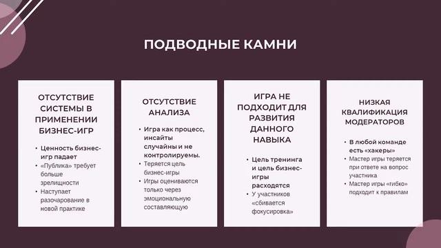 Бизнес-игра и бизнес-тренинг. Ошибки встраивания бизнес-игр в регулярное обучение персонала