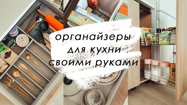 DIY: ОРГАНИЗАЦИЯ ХРАНЕНИЯ НА КУХНЕ | ОРГАНАЙЗЕРЫ СВОИМИ РУКАМИ