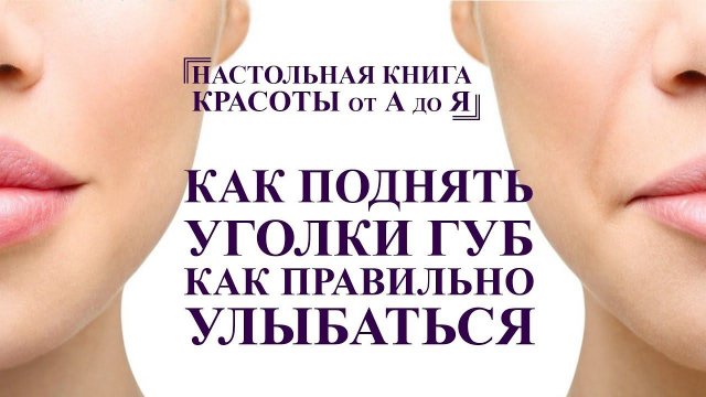как поднять уголки губ и правильно улыбаться, мышцы депрессоры, полный комплекс для лица от А до Я