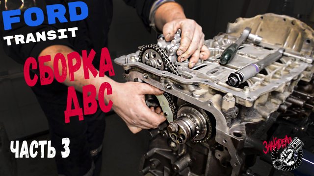 Сборка двигателя Ford Transit 2.2 TDCI (Euro5) (Часть 3)