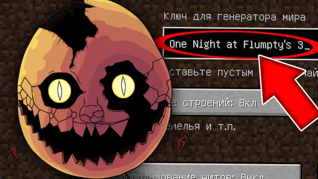 Никогда не играй на сиде ОДНА НОЧЬ С ФЛАМПТИ в майнкрафт ! Страшный сид ONE NIGHT AT FLUMPTY'S 3