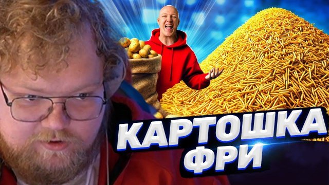 ТОХА T2x2 СМОТРИТ: СКОЛЬКО ПОЛУЧИТСЯ КАРТОШКИ ФРИ ИЗ 1 МЕШКА КАРТОФЕЛЯ ?