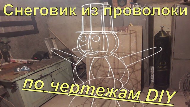 Снеговик из проволоки по чертежам своими руками DIY
