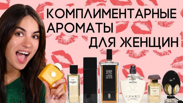 КОМПЛИМЕНТАРНЫЙ ЖЕНСКИЙ ПАРФЮМ ☆ ЛУЧШИЕ НИШЕВЫЕ АРОМАТЫ ДЛЯ ЖЕНЩИН