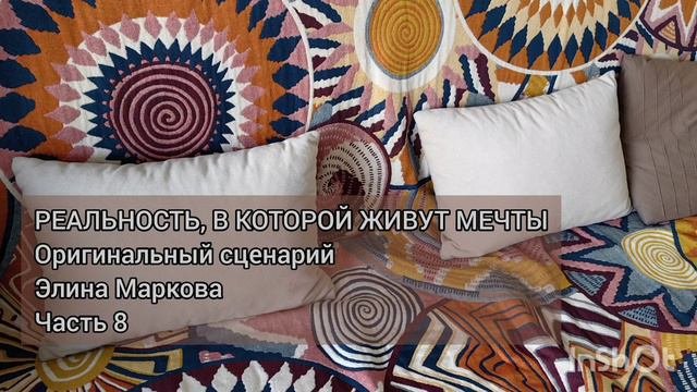 Сценарий, часть 8 Реальность, в которой живут мечты