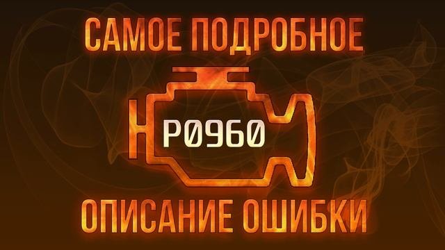 Код ошибки P0960, диагностика и ремонт автомобиля