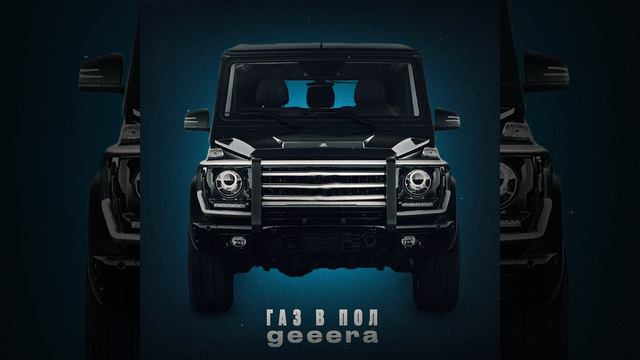 Газ в пол (prod. by DOZA MIX)