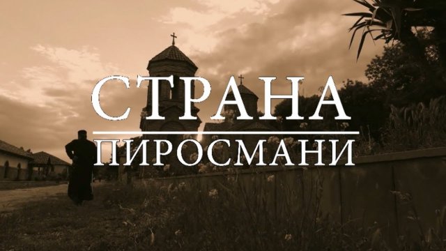 СТРАНА ПИРОСМАНИ. Фильм протоиерея Сергия Баранова. 2016