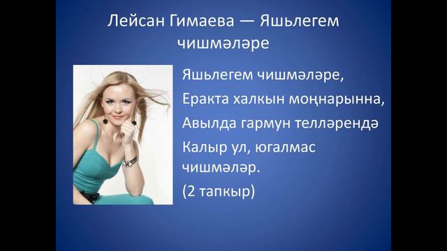 Лейсан Гимаева - Яшьлегем чишмэлэре