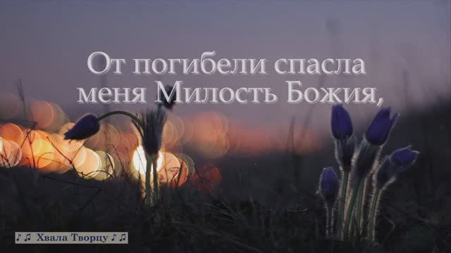 От погибели спасла меня милость Божия