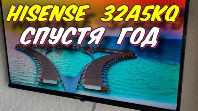 Телевизор Hisense 32A5KQ СТОИТ ЛИ БРАТЬ