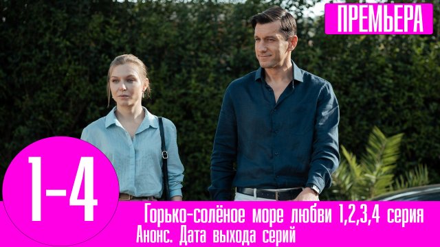 Горько-солёное море любви 1,2,3,4 серия (Мелодрама 2023)