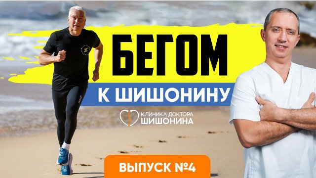 Бегом к Шишонину. Выпуск 4. Коррекция от самого доктора Шишонина