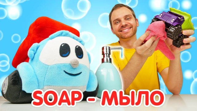 Грузовичок Лева и английский для детей: моем машинки после постройки крепости