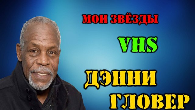 МОИ ЗВЁЗДЫ VHS ДЭННИ ГЛОВЕР