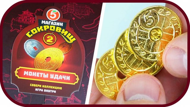 Магазин Сокровищ 2. Новая акция в Пятерочке. Собираем монеты.