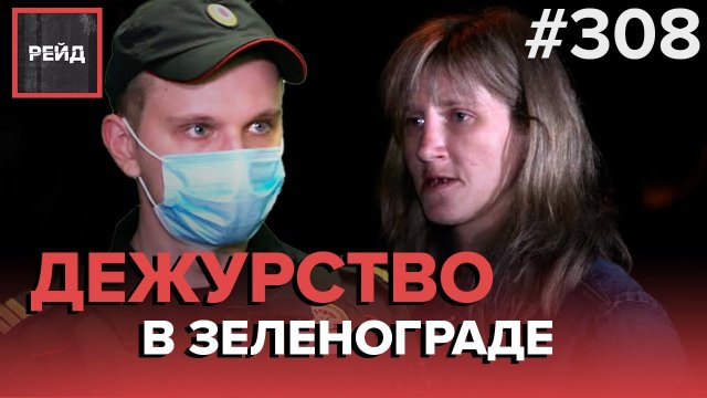 ВЫЗОВ В КВАРТИРУ-ПРИТОН | РАСПИТИЕ НА ДЕТСКОЙ ПЛОЩАДКЕ | ШУМ НА СТРОЙКЕ - РЕЙД 308