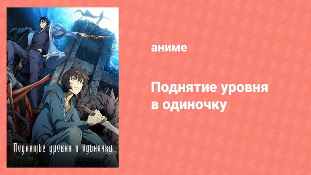 Поднятие уровня в одиночку 1 серия «Я привыкну к этому» (аниме-сериал, 2024)