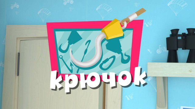 Фиксики, 4 сезон, 3 серия